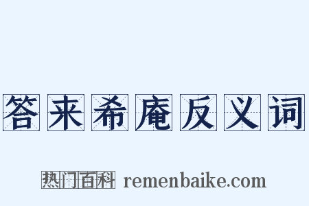 答来希庵反义词是什么意思的图片